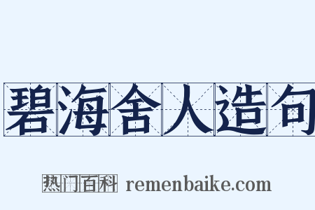 碧海舍人造句是什么意思的图片